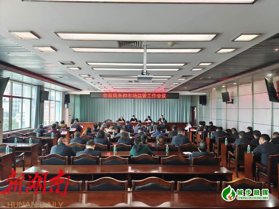 城步召开全县商务和市场监管工作会议_邵阳头条网